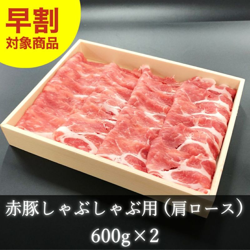 肩ロースしゃぶしゃぶ用600gx2パック