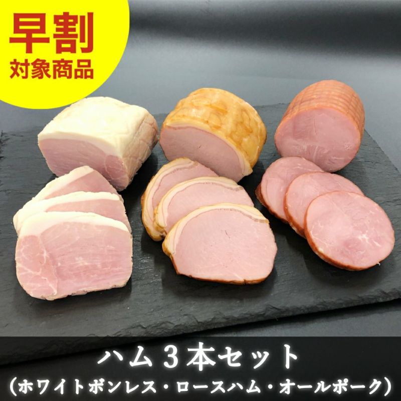  ハム３本セット(オールポークハム･ロースハム･ホワイトボンレス)